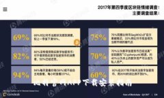 比特官网APP下载安装指南