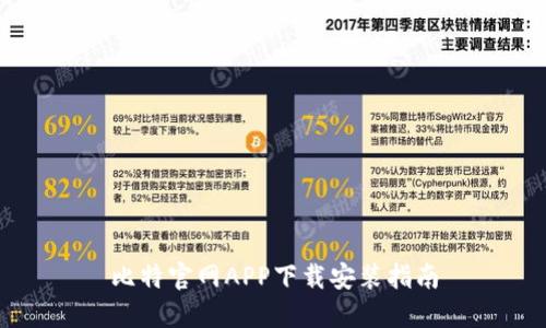 比特官网APP下载安装指南