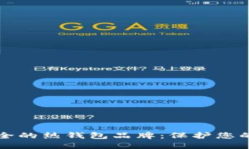 十大最安全的热钱包品牌：保护您的数字资产