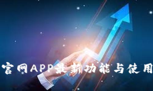 比特牛官网APP最新功能与使用全解析