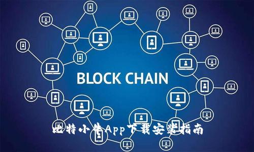 比特小牛App下载安装指南