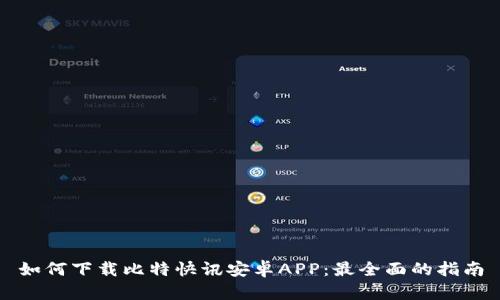 如何下载比特快讯安卓APP：最全面的指南
