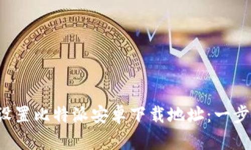  如何设置比特派安卓下载地址：一步步指南