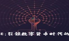 比特PIE：引领数字货币时代的新潮流