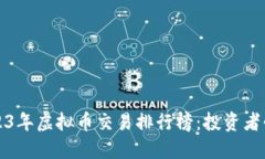 2023年虚拟币交易排行榜：投资者必看