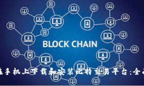  如何在手机上下载和安装比特交易平台：全面指南 