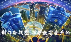 完全离线制作冷钱包：保护数字资产的唯一选择