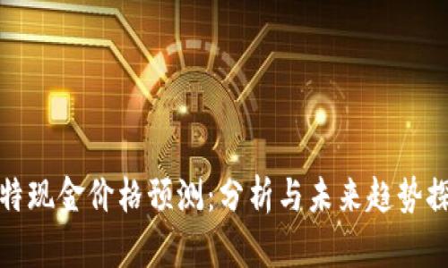 比特现金价格预测：分析与未来趋势探讨