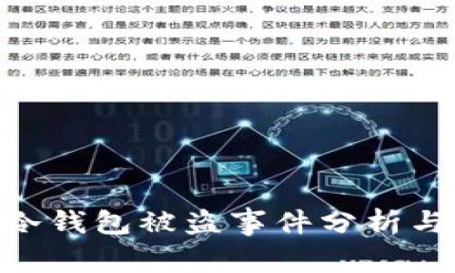  IM冷钱包被盗事件分析与对策