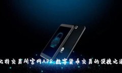 比特交易所官网APP：数字货币交易的便捷之道