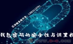 冷钱包密码的安全性与设置指南