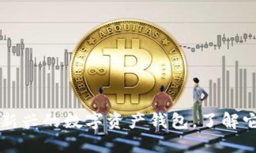 比特派是一种新兴的数字资产钱包,了解它的构成和功能