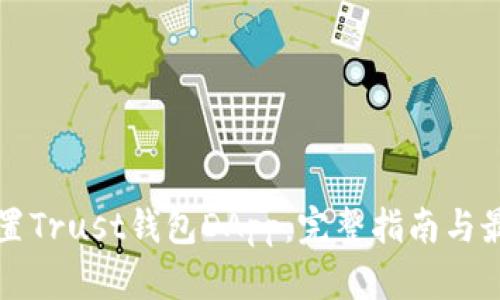 如何设置Trust钱包DApp：完整指南与最佳实践