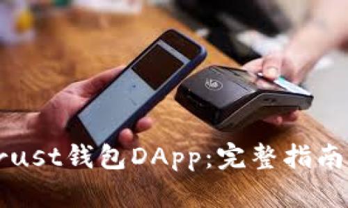如何设置Trust钱包DApp:完整指南与最佳实践
