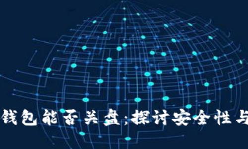 离线冷钱包能否关盘：探讨安全性与盈利性