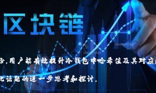 冷钱包的哈希值解析与安全性探讨  
冷钱包, 哈希值, 数字资产安全/guanjianci

---

### 冷钱包的哈希值解析与安全性探讨

在当前数字资产快速发展的时代，冷钱包作为一种重要的加密货币存储方式，受到了越来越多用户的关注。冷钱包的主要功能是安全地存储用户的私钥，从而确保数字资产的安全。而提到冷钱包的安全性，哈希值的作用及其原理都是不容忽视的部分。本文将详细探讨冷钱包的哈希值以及其在数字资产安全中的重要性。

#### 什么是冷钱包？

冷钱包是指一种不与互联网连接的加密货币存储方式，旨在提高数字资产的安全性。相较于热钱包，冷钱包能够有效防止黑客攻击和恶意软件的威胁。冷钱包的常见形式包括硬件钱包、纸钱包等，它们通过离线存储的方式，有效减少了资产被盗的风险。

#### 哈希值的基本概念

哈希值是通过哈希算法将输入数据（如私钥、公钥或交易信息）处理后生成的一串固定长度的字符串。这种不可逆的特性使得哈希算法在数字签名和数据完整性验证中有着重要的应用。对于数字资产的冷钱包而言，哈希值的生成和验证是确保私钥和交易数据安全的基础。

### 为什么冷钱包需要哈希值？

在冷钱包中，哈希值主要用于以下几个方面：

1. **数据完整性**：通过对冷钱包中的数据（如私钥或交易记录）进行哈希处理，用户可以在后续验证时检测到任何意外的更改或篡改。
   
2. **安全存储**：冷钱包的设计文件或助记词可以通过哈希算法处理后存储，确保即使数据被盗取，攻击者也无法直接获得原始私钥。

3. **验证身份**：在某些情况下，冷钱包的用户在进行交易时，可以使用哈希值进行身份验证，从而进一步提高交易的安全性。

### 哈希值与冷钱包安全性的关系

哈希值不仅仅是冷钱包内部机制的一部分，更是加强数字资产安全的重要工具。通过哈希算法处理的私钥和交易信息，能够有效防止数据的篡改和伪造，从而为用户提供了一种额外的保护机制。这些机制在现实情况中是如何应用的？以下将列出五个与冷钱包和哈希值相关的问题，并详细解答。

---

### 1. 冷钱包是如何生成哈希值的？

冷钱包的哈希值生成主要涉及到哈希算法的应用。首先，用户需要生成一对密钥：公钥和私钥。以下是哈希值生成的基本步骤：

1. **选择哈希算法**：目前主流的哈希算法包括SHA-256、RIPEMD-160等，用户可以根据具体需求选择合适的算法。

2. **输入数据**：用户的私钥、助记词等信息作为输入数据，经过哈希算法处理。

3. **生成哈希值**：经过哈希算法处理后，系统会生成一串固定长度的哈希值，作为输入数据的唯一标识。

此时，生成的哈希值不仅能够代表输入数据的唯一性，一旦输入数据发生改变，哈希值也会随之改变，确保数据的完整性。

在某些冷钱包中，用户还可以自定义输入的数据格式，进一步提高哈希生成过程的灵活性和安全性。

### 2. 什么类型的哈希算法适合冷钱包使用？

对于冷钱包而言，选择合适的哈希算法至关重要。以下是几种适合冷钱包使用的哈希算法：

1. **SHA-256**：作为比特币及其他加密货币的标准哈希算法，SHA-256以其安全性强和计算速度快而受到广泛应用。

2. **RIPEMD-160**：这种算法常用于生成比特币地址，适合用于冷钱包中存储公钥的哈希值。

3. **Keccak（SHA-3）**：相较于SHA-2系列，SHA-3提供了更高的安全性和灵活性，适合对安全要求极高的冷钱包。

在选择哈希算法时，用户应考虑安全性和性能的平衡，同时了解每种算法的局限性，以确保冷钱包的安全性。

### 3. 冷钱包中的哈希值能否被破解？

虽然哈希值的不可逆性使其具有较高的安全性，但并非绝对安全。冷钱包中的哈希值也存在被破解的可能性，主要体现在以下几个方面：

1. **算法脆弱**：如果使用的哈希算法存在已知漏洞，攻击者可以利用这些漏洞反向推导出原始数据。

2. **暴力破解**：如果私钥或助记词过于简单，攻击者使用暴力破解技术可能在短时间内找出相应的哈希值。

3. **量子计算威胁**：随着量子计算的发展，许多当前安全的哈希算法可能不再安全，未来需要使用防量子攻击的哈希算法（如SHA-3）来提高安全性。

因此，冷钱包用户应保持警惕，定期更新使用的哈希算法，并选用复杂私钥，降低被破解的风险。

### 4. 如何保障冷钱包中的哈希值安全？

为了确保冷钱包中哈希值的安全，用户可以采取以下措施：

1. **选择强大的哈希算法**：如前所述，选择SHA-256、RIPEMD-160等强大的哈希算法；

2. **使用强密码**：确保助记词和私钥的复杂性，通过结合字母、数字和特殊字符，增强密码强度；

3. **定期备份**：将冷钱包的相关信息进行定期备份，并存储在安全的离线环境中，以防数据丢失。

4. **物理安全性**：冷钱包的存储装置（如硬件钱包或纸质备份）应存放在安全的地方，防止被盗或损坏。

通过以上安全措施，用户可以进一步增强冷钱包的安全性，保护其中的哈希值及其对应的数据。

### 5. 冷钱包与热钱包在哈希值使用上的区别是什么？

冷钱包和热钱包在哈希值的使用上存在以下几个主要区别：

1. **连接状态**：冷钱包通常不连接互联网，这意味着其哈希值生成和验证过程在离线状态下进行，比较安全；而热钱包则常常在线，这使得其哈希值在生成时可能面临更大的安全风险。

2. **攻击面**：由于冷钱包的离线特性，攻击者难以直接尝试破坏其哈希值和数据；热钱包由于常在线，容易受到网络攻击。

3. **使用频率**：热钱包因日常交易频繁，公钥和哈希值的更新会更频繁；而冷钱包使用较少，哈希值相对固定，增加了其安全性。

4. **安全策略**：冷钱包在安全性上更为强调，其哈希值常常需要经过多重验证和备份；而热钱包则兼顾方便性与安全性，需要建立有效的安全策略来防止潜在风险。

通过了解这两者的区别，用户可以根据自身需要选择合适的钱包类型，以最大程度保证数字资产的安全性。

---

### 总结

对于冷钱包的哈希值，我们不仅要重视其生成和应用，更要早防范潜在的安全威胁。通过选择合适的哈希算法、提高密码复杂性及定期备份，用户能有效提升冷钱包中哈希值及其对应数据的安全性。此外，理解冷钱包与热钱包在哈希值上的不同使用策略，有助于用户在保护数字资产方面做出更合理的决策。

未来，随着技术的不断发展，冷钱包的安全性也会不断提高，哈希值在数据保护中的作用也将愈加凸显。希望本文的分析能够引发读者对此话题的进一步思考和探讨。