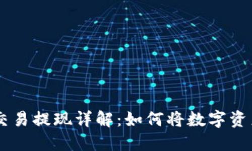 比特儿APP交易提现详解：如何将数字资产安全转移？