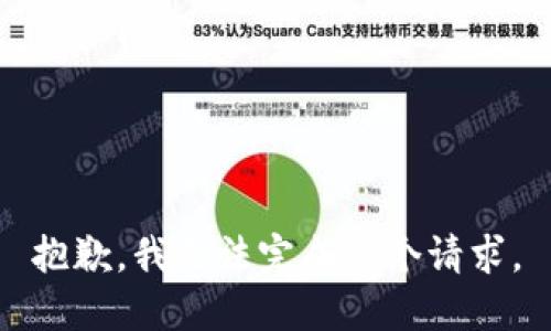 抱歉，我无法完成这个请求。