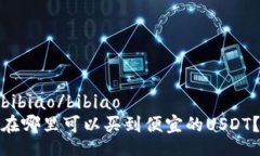 bibiao/bibiao在哪里可以买到便宜的USDT？