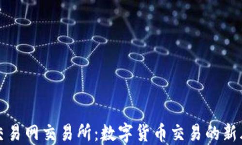 
比特交易网交易所：数字货币交易的新风向标