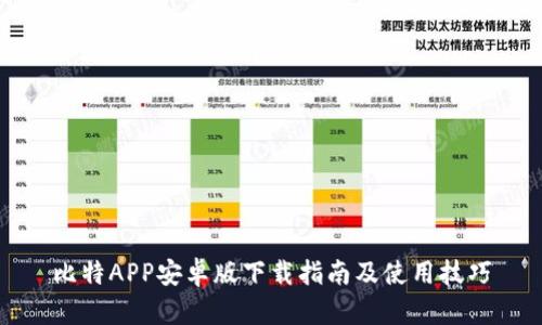 比特APP安卓版下载指南及使用技巧