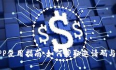 嗨比特APP使用指南：如何获取邀请码与优势分析