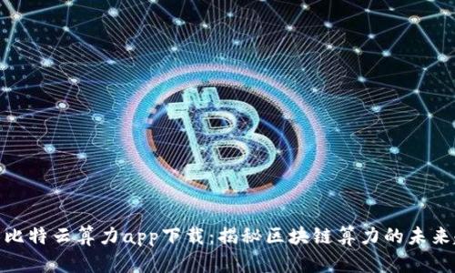 人人比特云算力app下载：揭秘区块链算力的未来趋势
