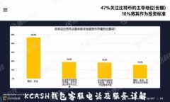 KCASH钱包客服电话及服务详解