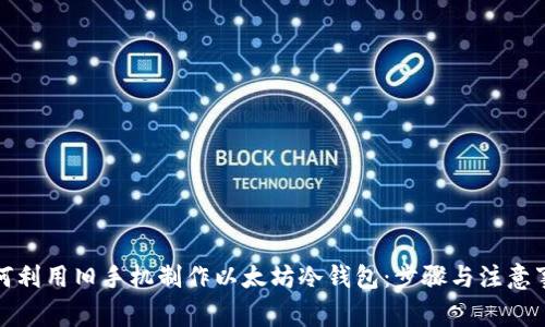 如何利用旧手机制作以太坊冷钱包：步骤与注意事项