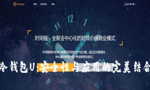 冷钱包U：安全性与应用的完美结合