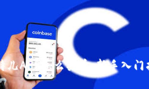 比特儿APP怎么买币：新手入门指南