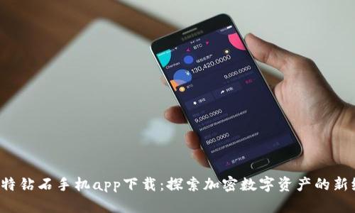  比特钻石手机app下载：探索加密数字资产的新纪元