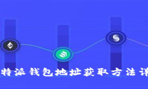 比特派钱包地址获取方法详解