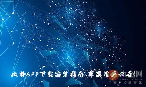 比特APP下载安装指南：苹果用户必看！
