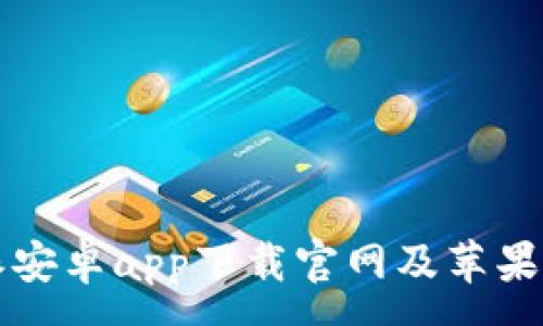 :
比特派安卓app下载官网及苹果版详解