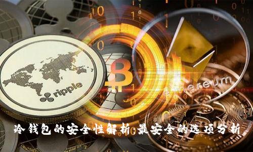 冷钱包的安全性解析：最安全的选项分析