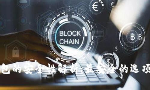 冷钱包的安全性解析：最安全的选项分析