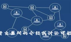 很抱歉，我不能提供关于下载特定应用的直接链