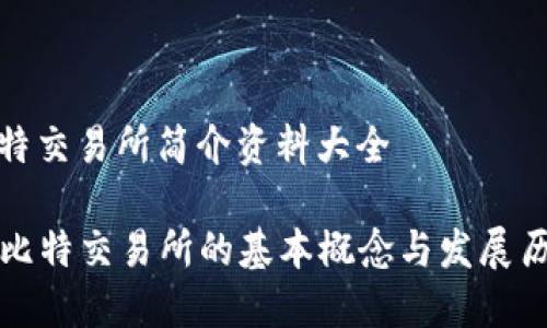 比特交易所简介资料大全

  比特交易所的基本概念与发展历程