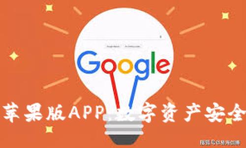 及关键词

比特派官方下载苹果版APP：数字资产安全管理的最佳选择