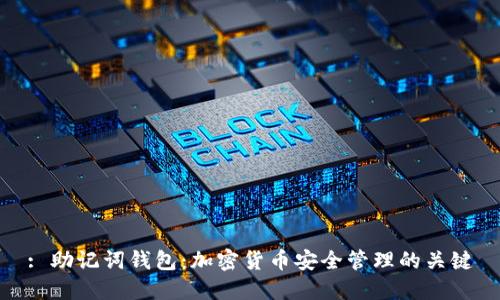 : 助记词钱包：加密货币安全管理的关键