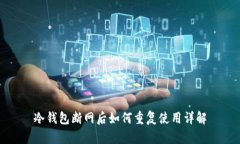 冷钱包断网后如何重复使用详解