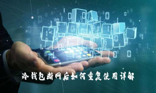 冷钱包断网后如何重复使用详解
