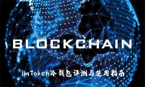 imToken冷钱包评测与使用指南