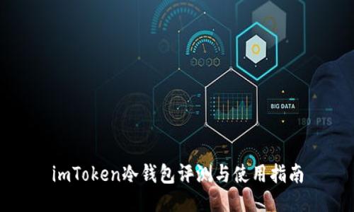 imToken冷钱包评测与使用指南