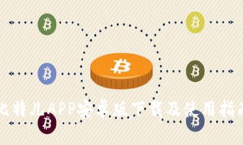 比特儿APP安卓版下载及使用指南