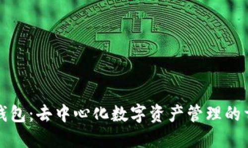 比特派钱包：去中心化数字资产管理的首选工具