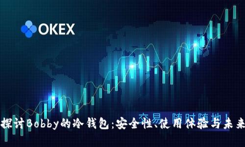 深入探讨Bobby的冷钱包：安全性、使用体验与未来发展