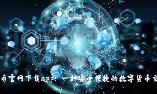 比特云币官网下载app: 一种安全便捷的数字货币交易平台