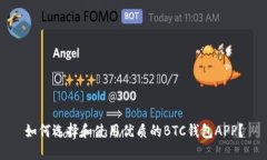 如何选择和使用优质的BTC钱包APP？